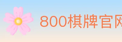 800棋牌官网 logo
